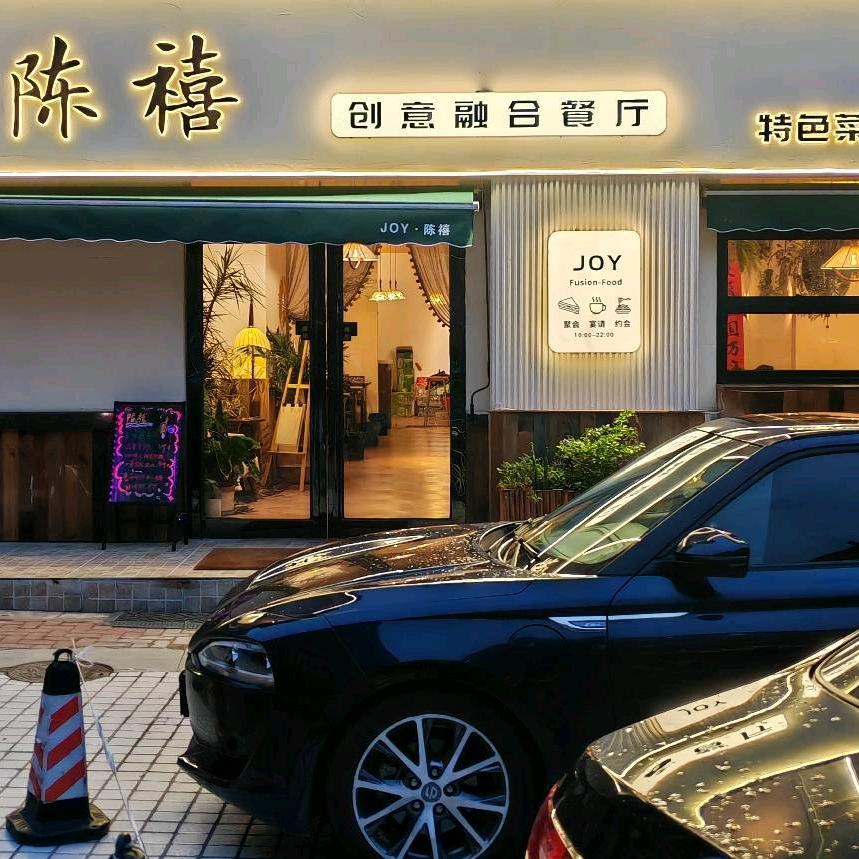 陈禧创意融合餐厅