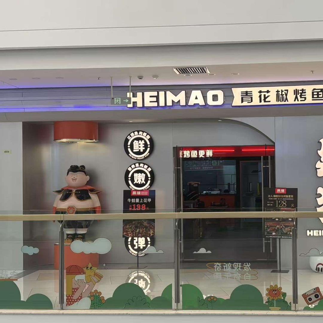 黑猫青花椒烤鱼（澧县店）