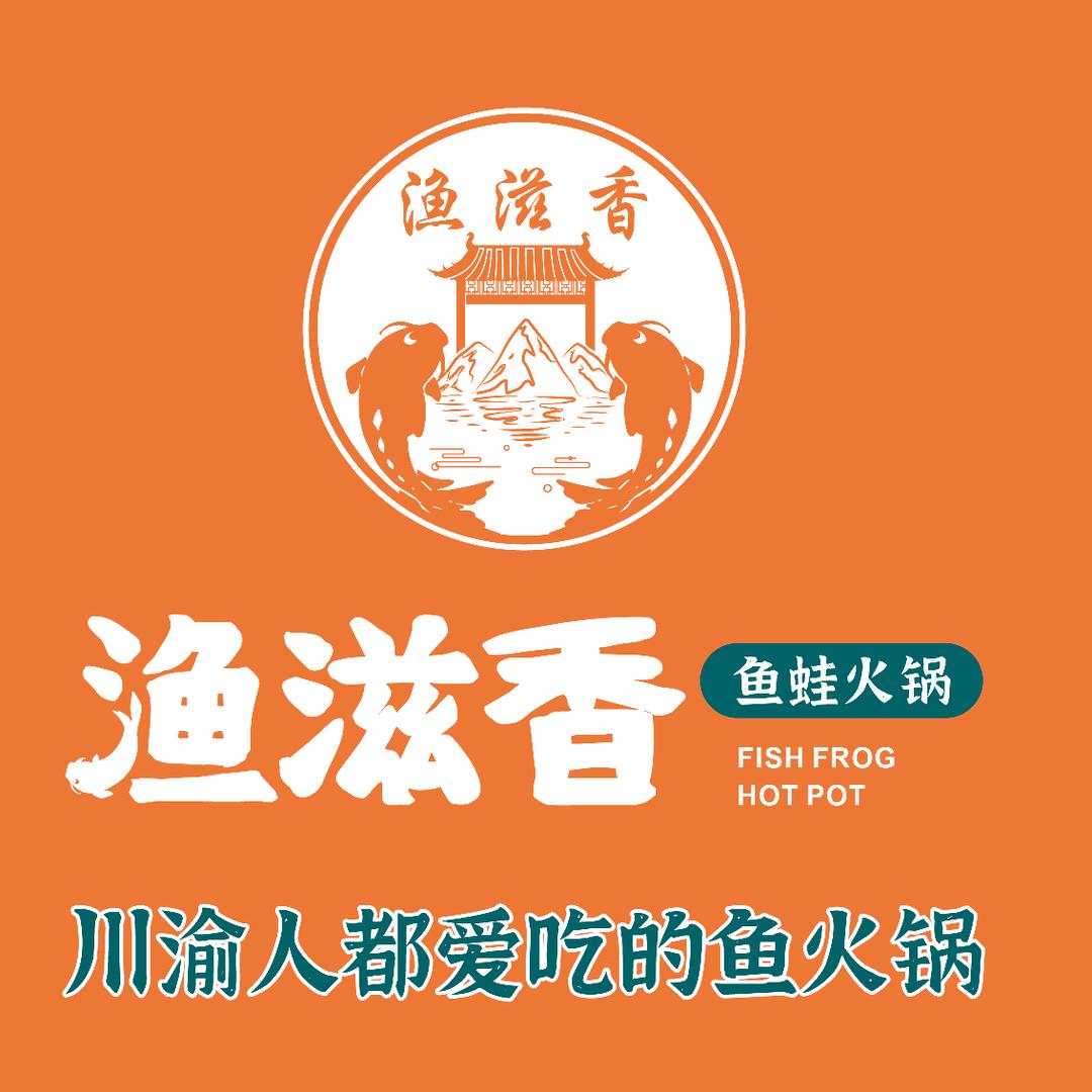 渔滋香鱼蛙火锅店(贝森店)专用号