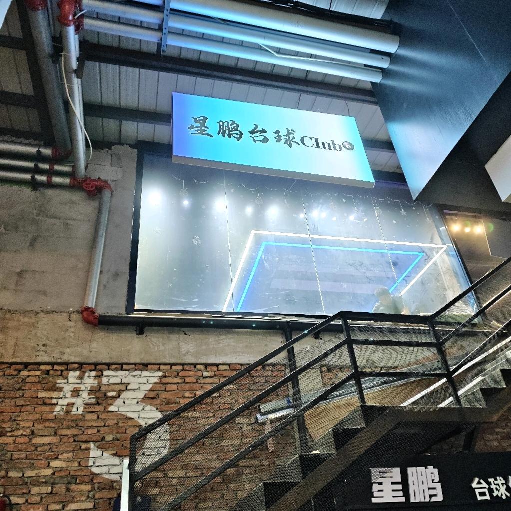 星鹏台球俱乐部官方号