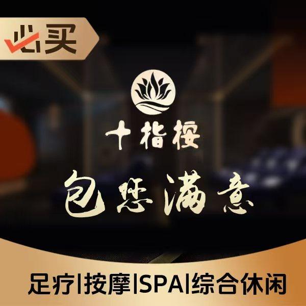 十指按影院式足道(富力城店)