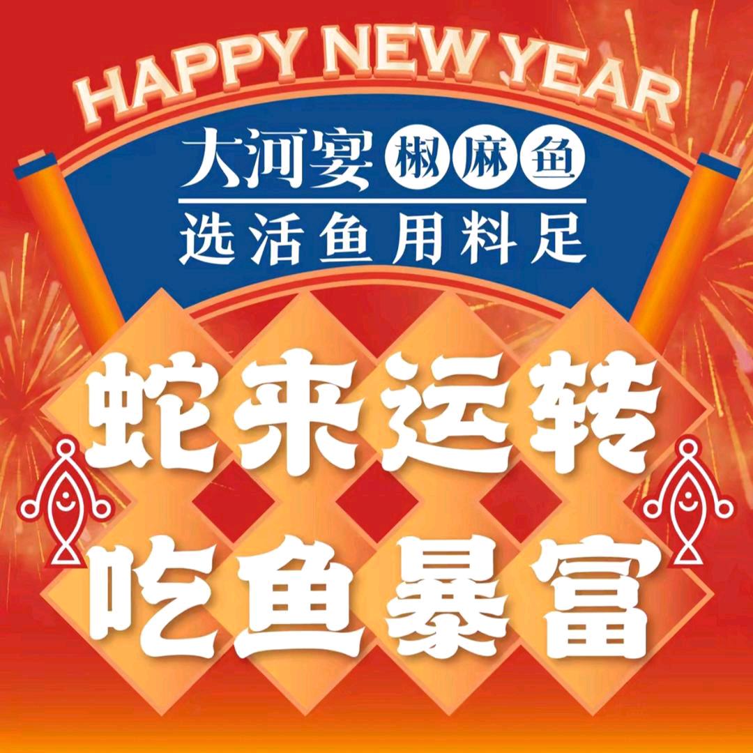 大河宴椒麻鱼火锅（山西）