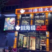 山海关川海情火锅店