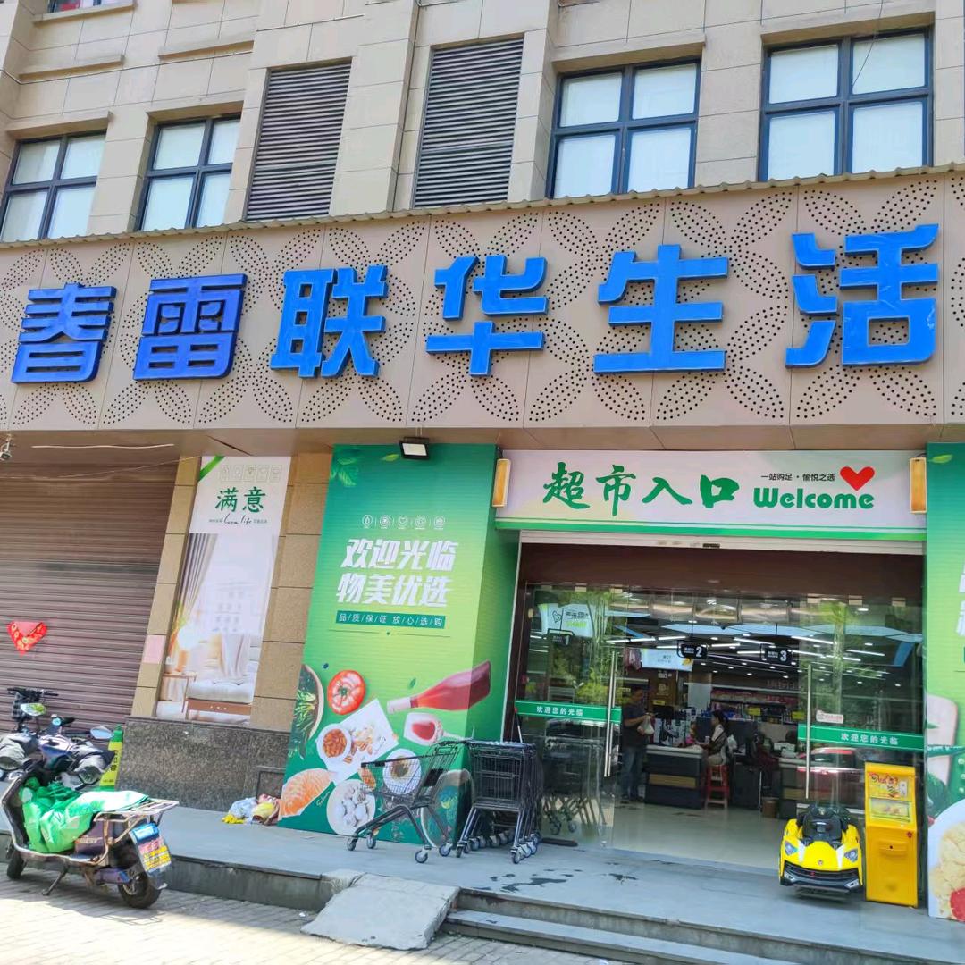 春雷联华生活馆