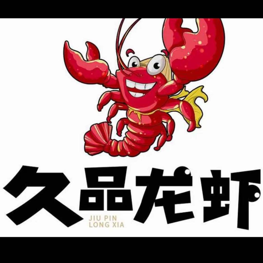 久品龙虾