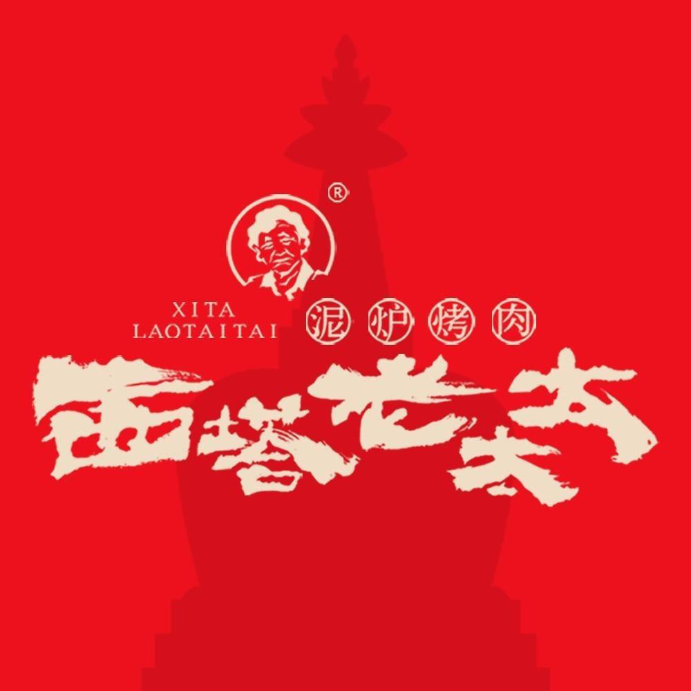 西塔老太太泥炉烤肉（鲁晋区域）