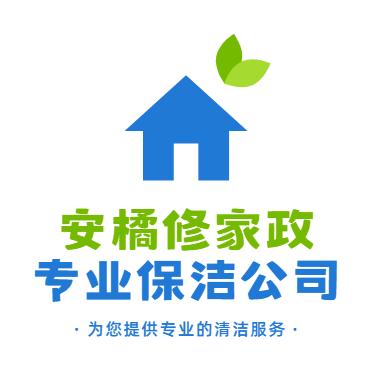 贵阳安橘修家政保洁