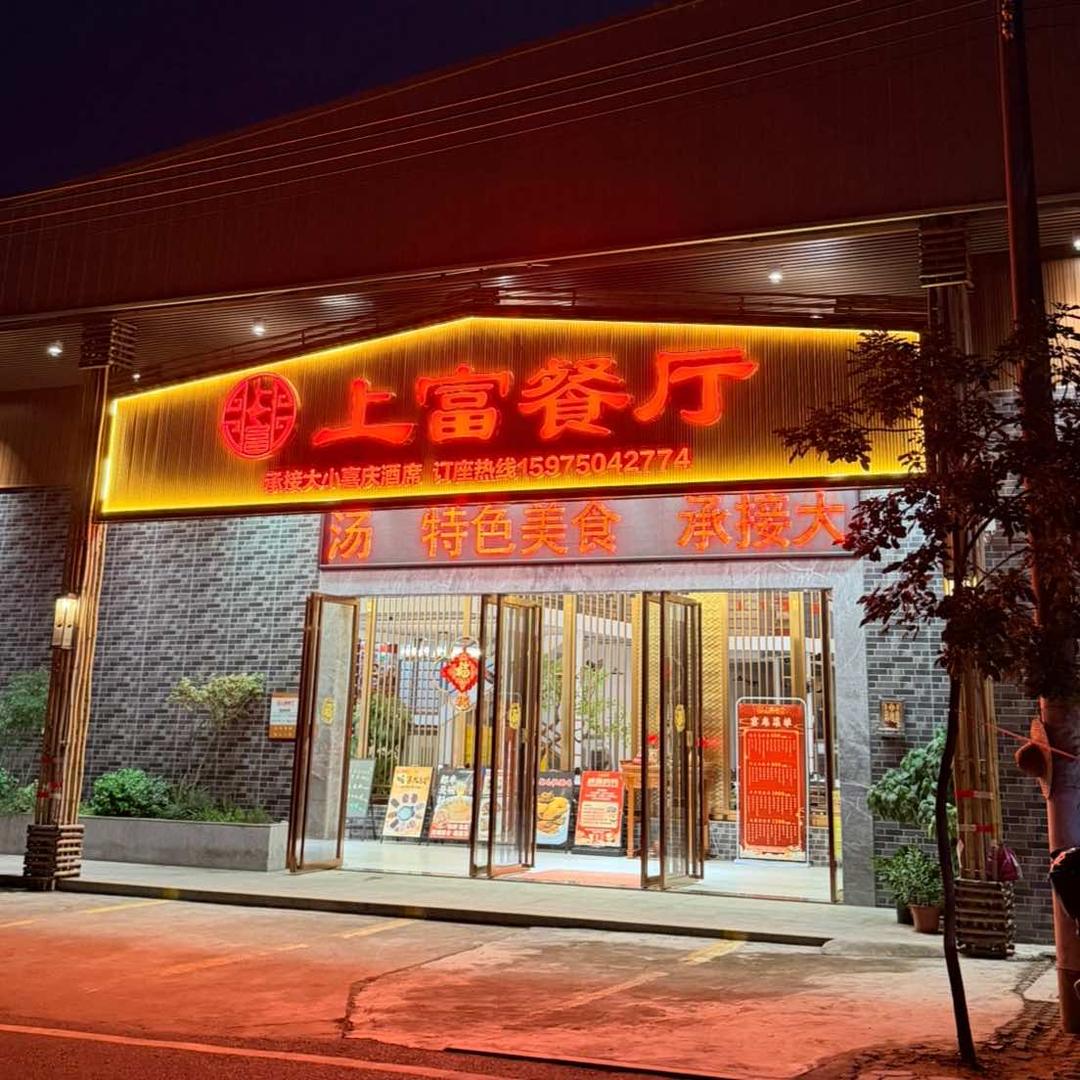 上富餐厅官方号