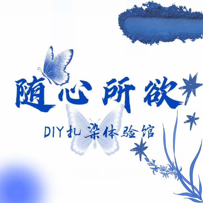 随心所欲DIY扎染体验馆