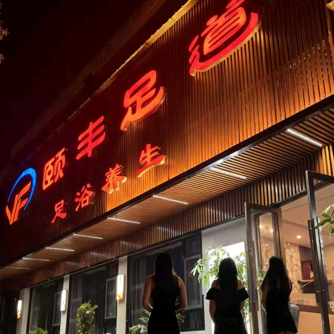 颐丰足道