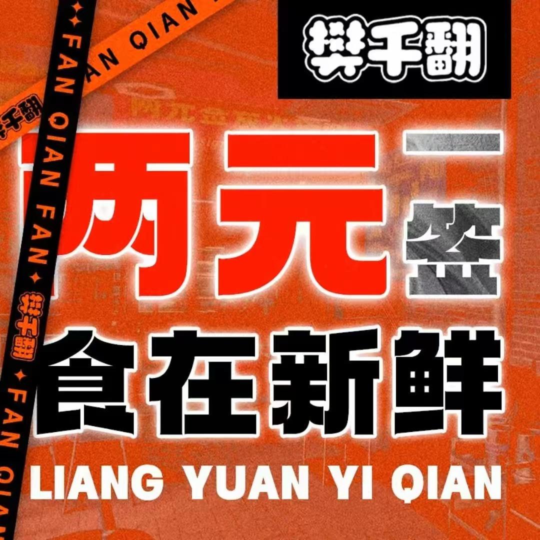 樊千翻两元签炭火烤肉（总账号）