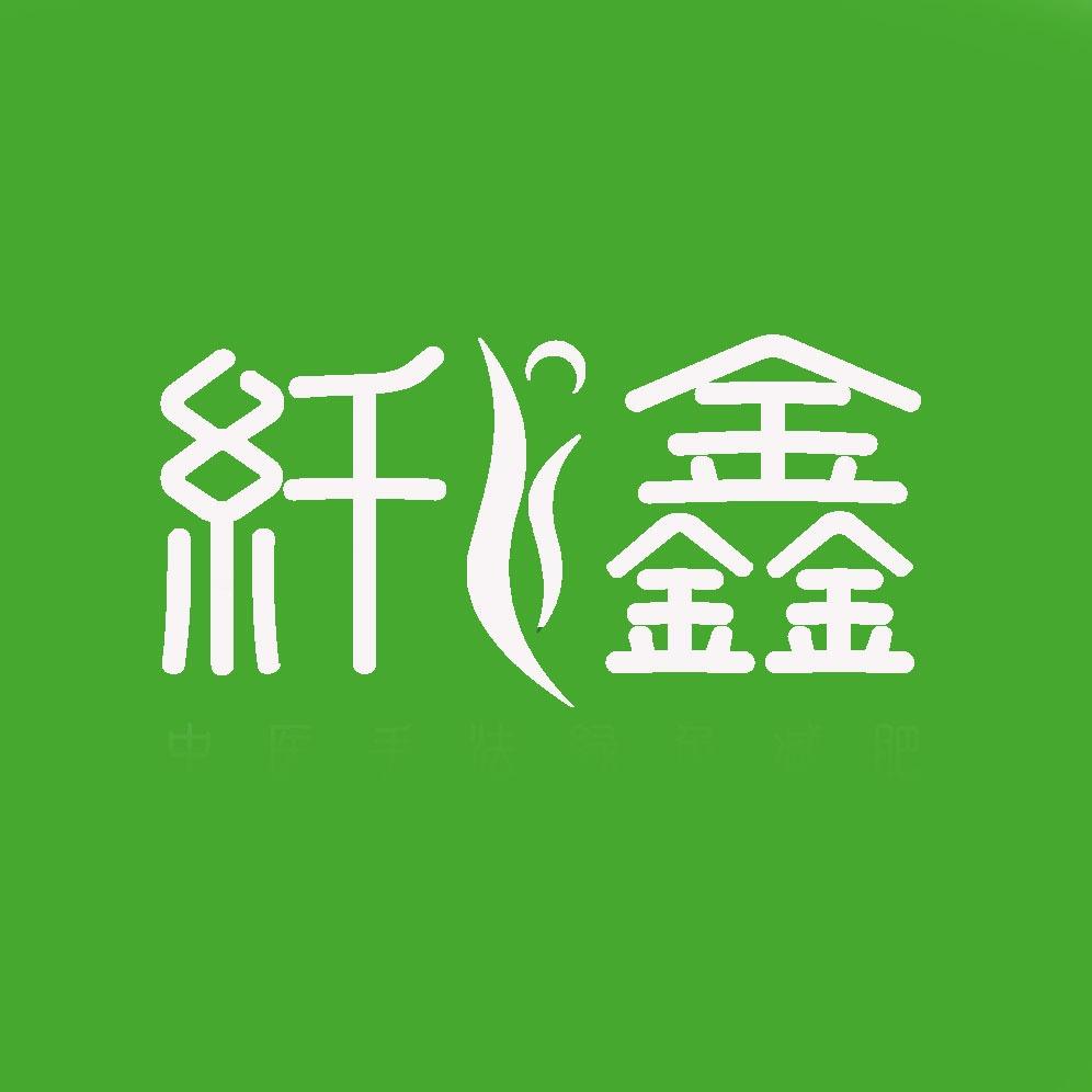 纤鑫身材管理总部号