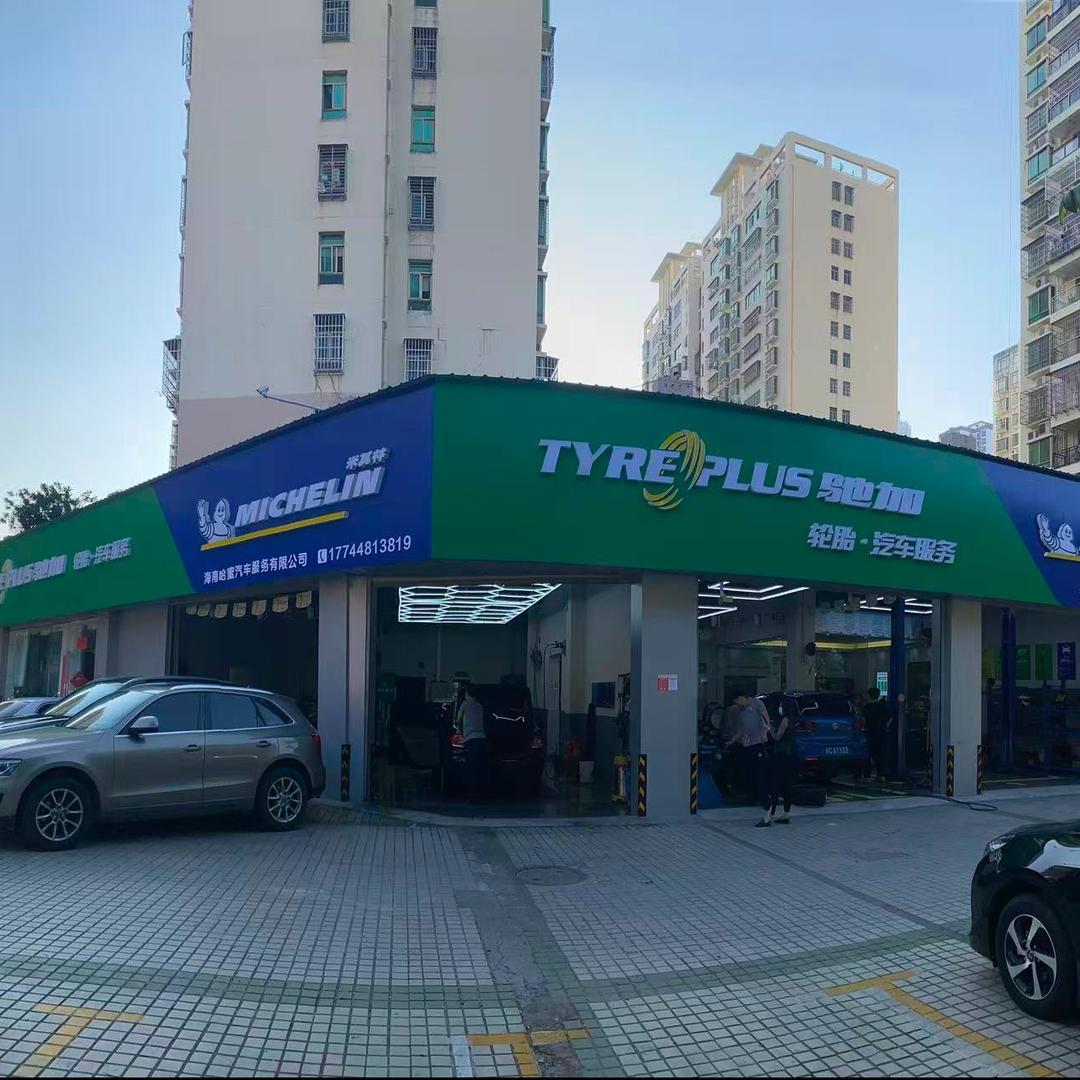 驰加汽车服务中心(兴丹路哈蜜养车店)