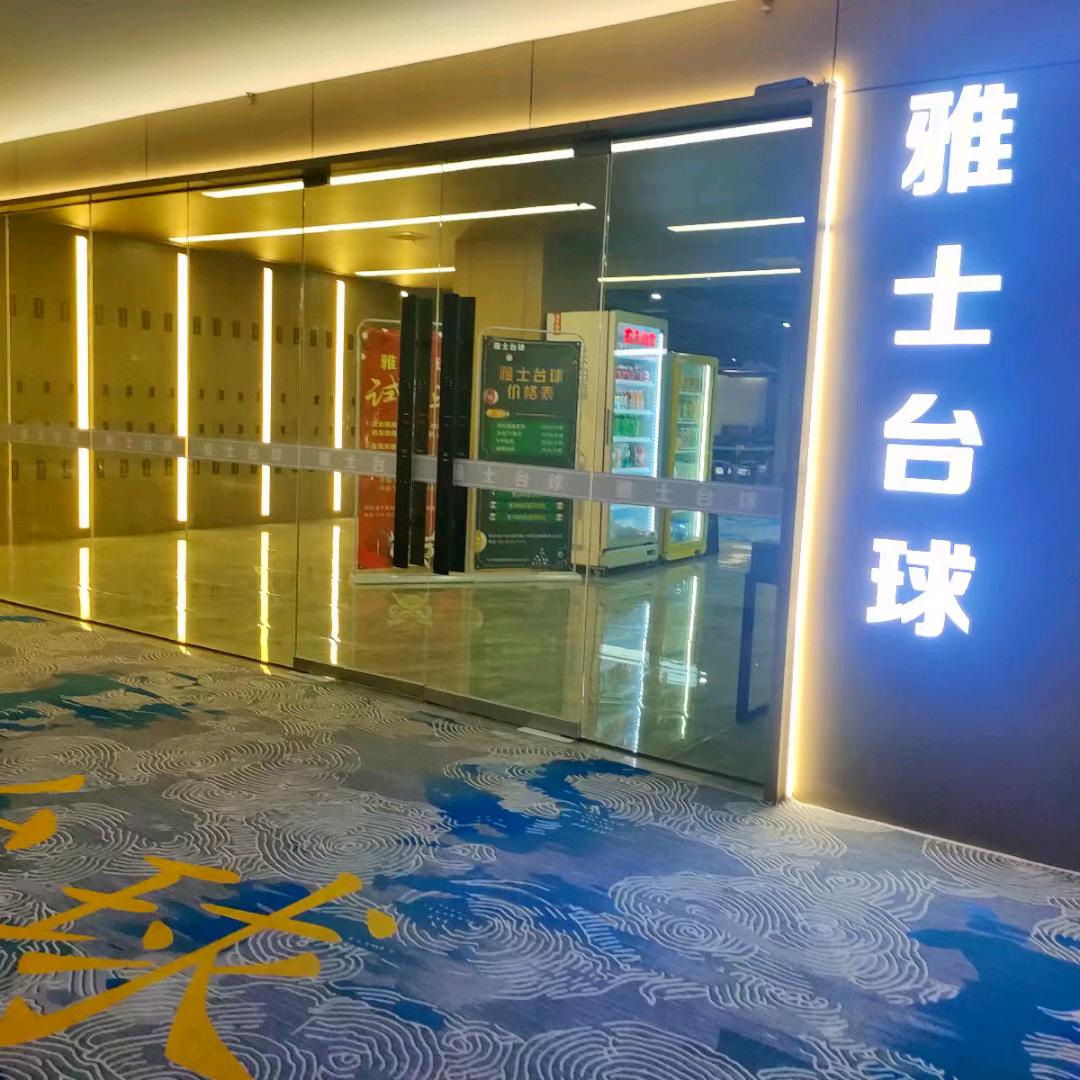 雅士台球店长