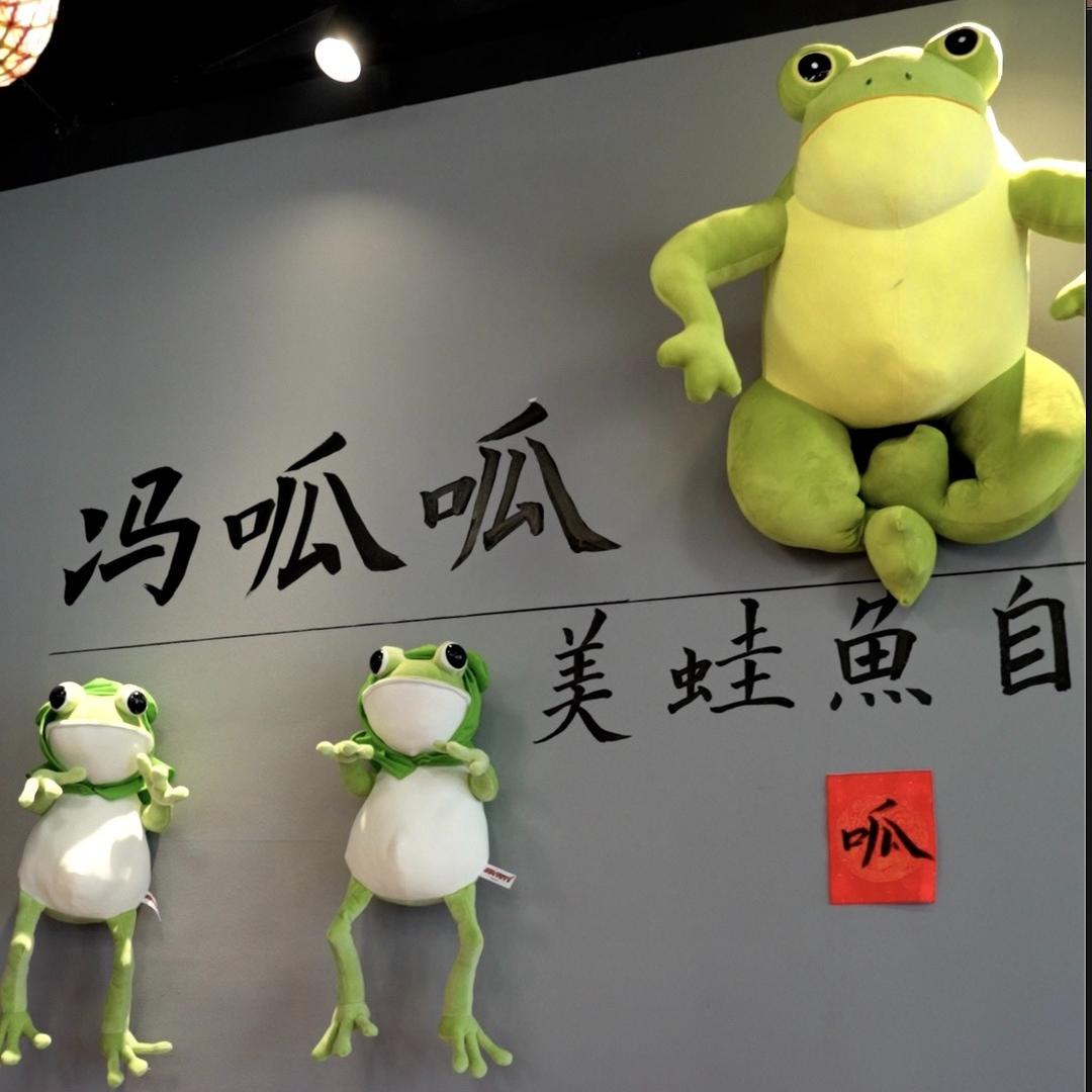 冯呱呱美蛙鱼自助火锅
