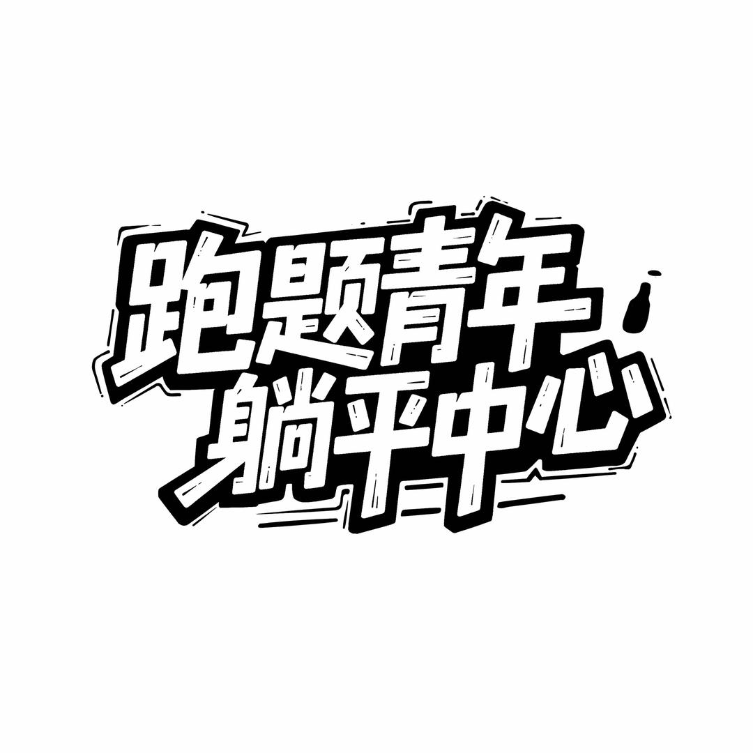 跑题·BAR官方号