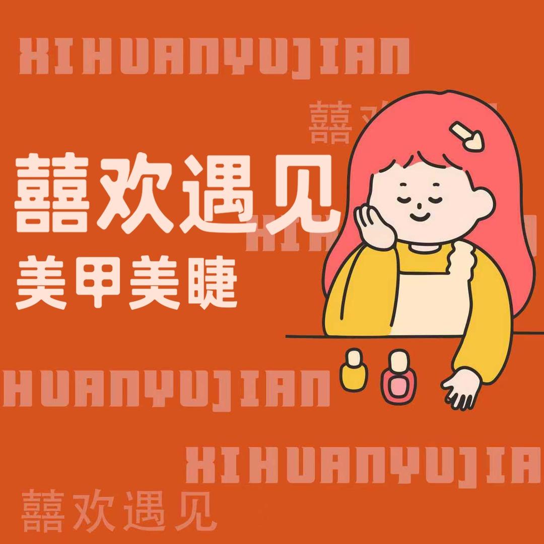 囍欢遇见美甲美睫(汇金广场店)