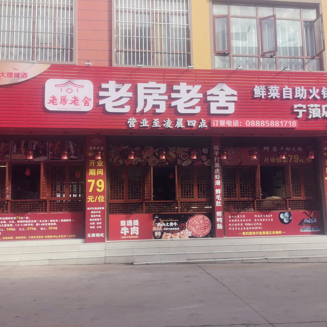 老房老舍鲜菜自助火锅宁蒗店