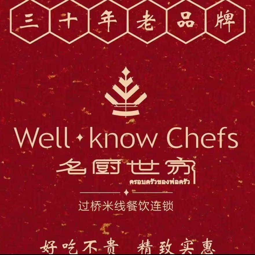 王莉过桥米线·名厨世家禧宴