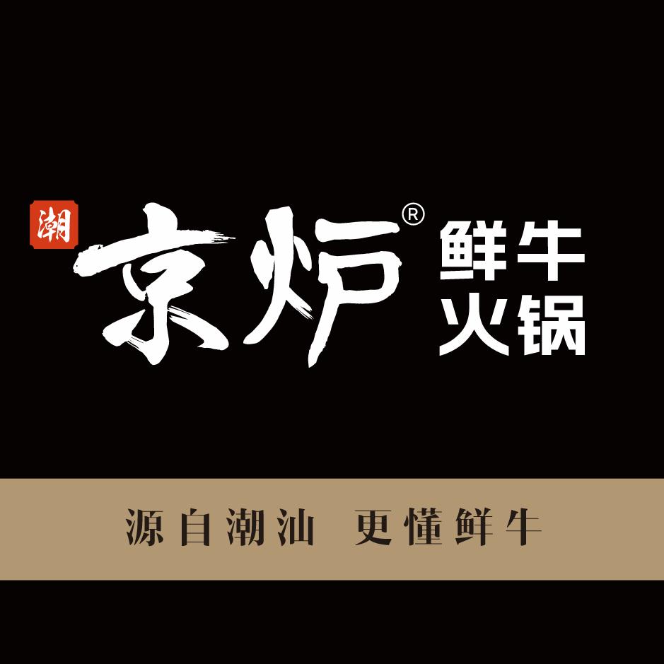 潮•京炉鲜牛火锅