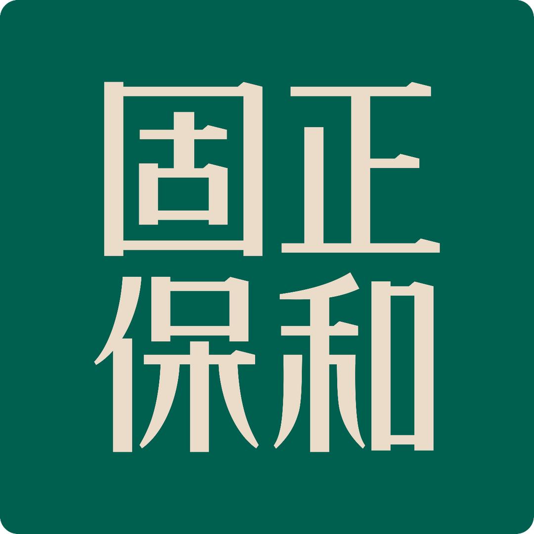 固正保和体质调养馆旗舰店