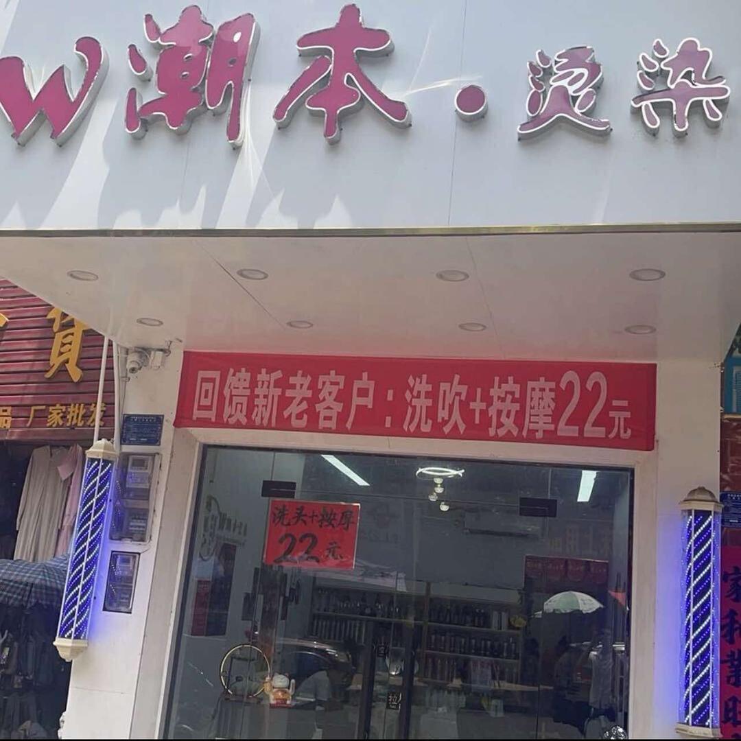 潮本·烫染官方号