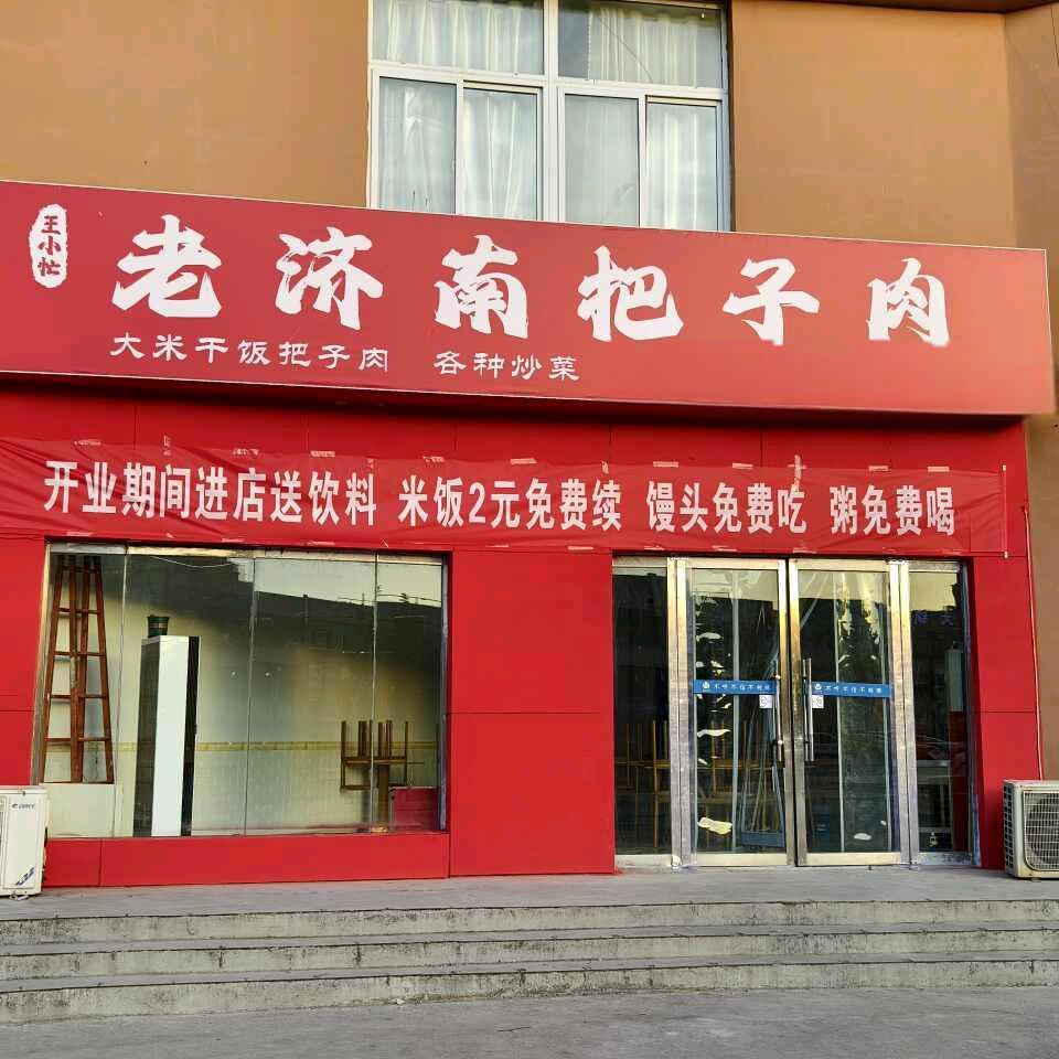 老济南把子肉（小营店）