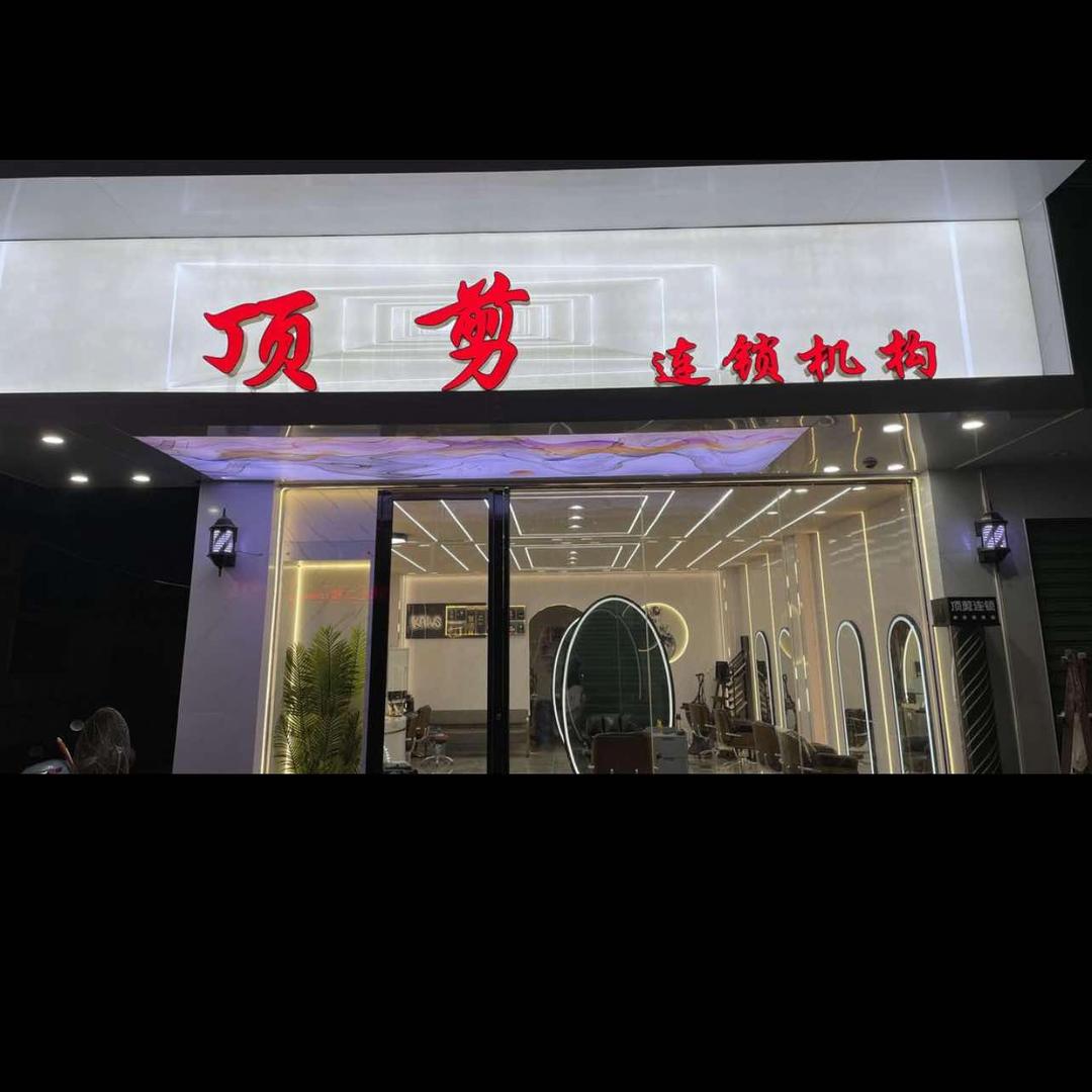 厦门翔安顶剪连锁中路店