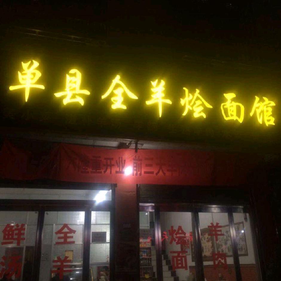 李楼永记单县羊肉馆