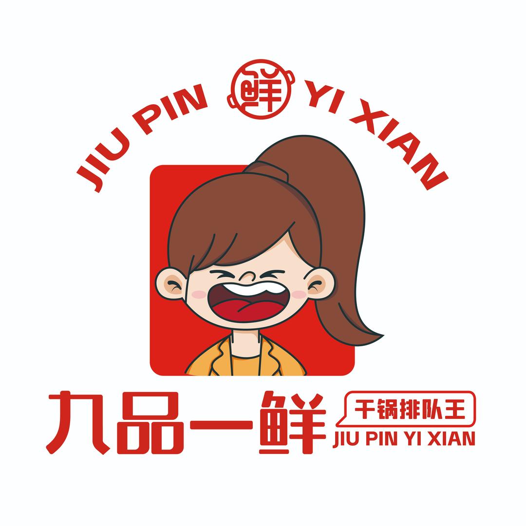 九品一鲜新派干锅(蠡县)