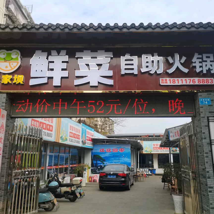 黎家坝鲜菜自助火锅
