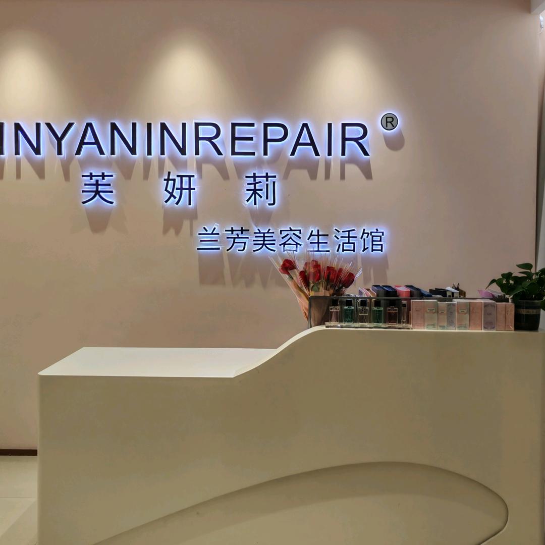 兰芳美容生活馆