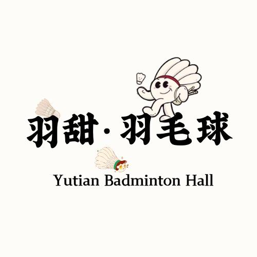 羽甜羽毛球馆