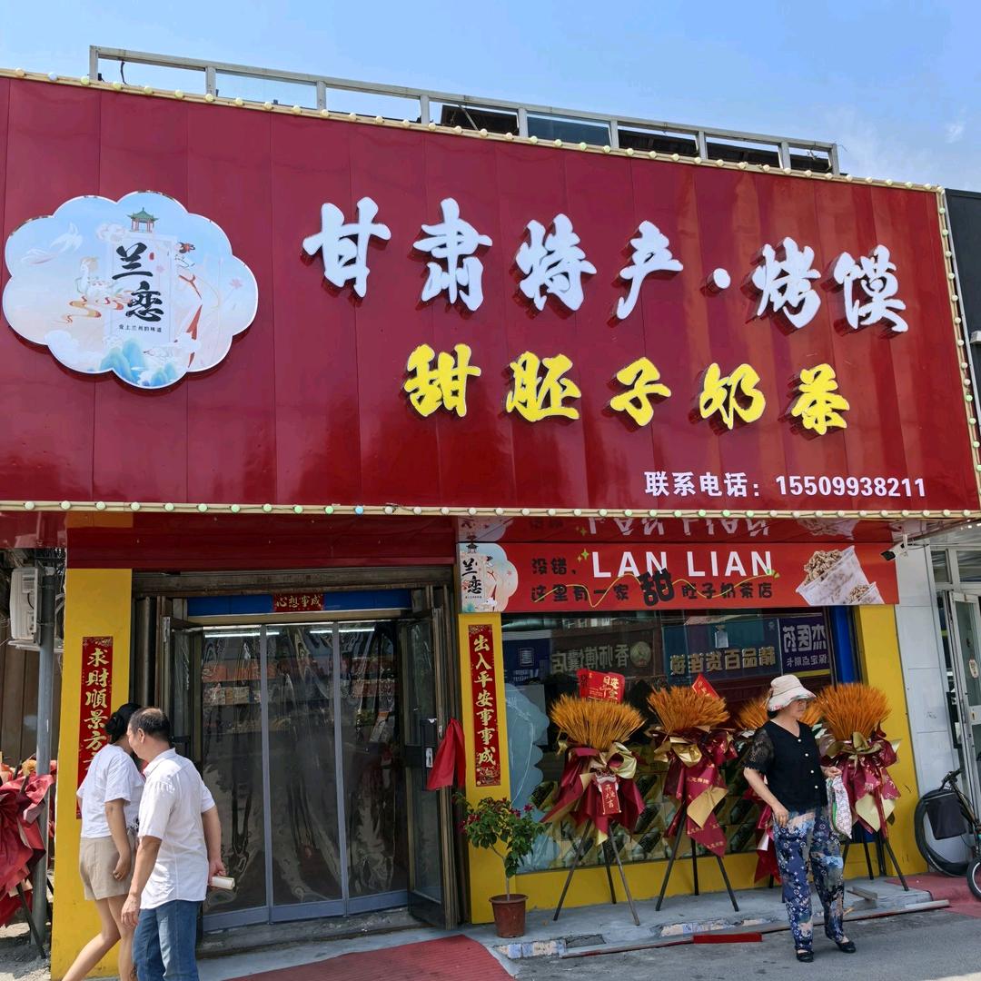 兰恋甘肃特产·甜胚子奶茶官方号