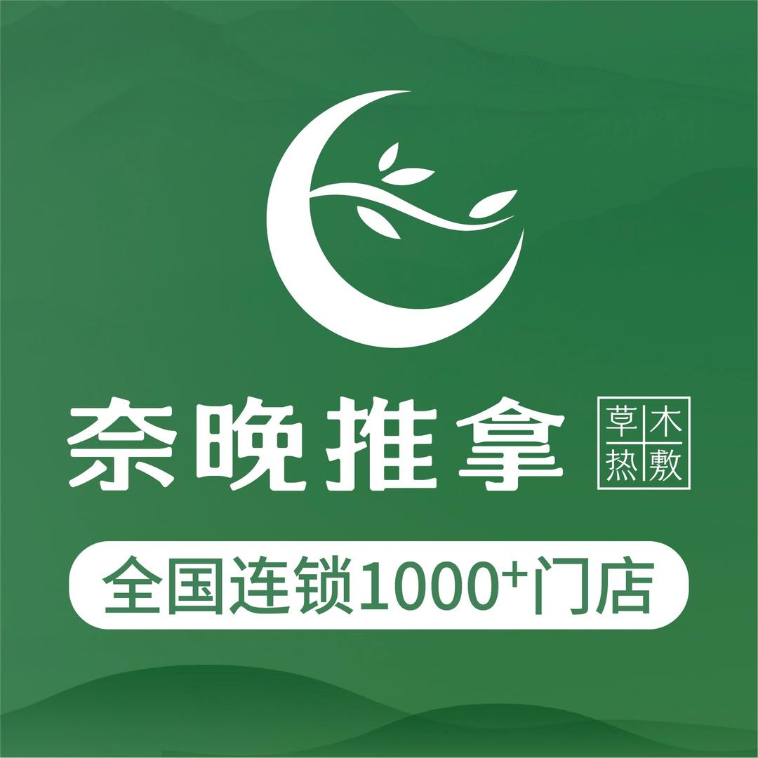 奈晚推拿·中南中心店