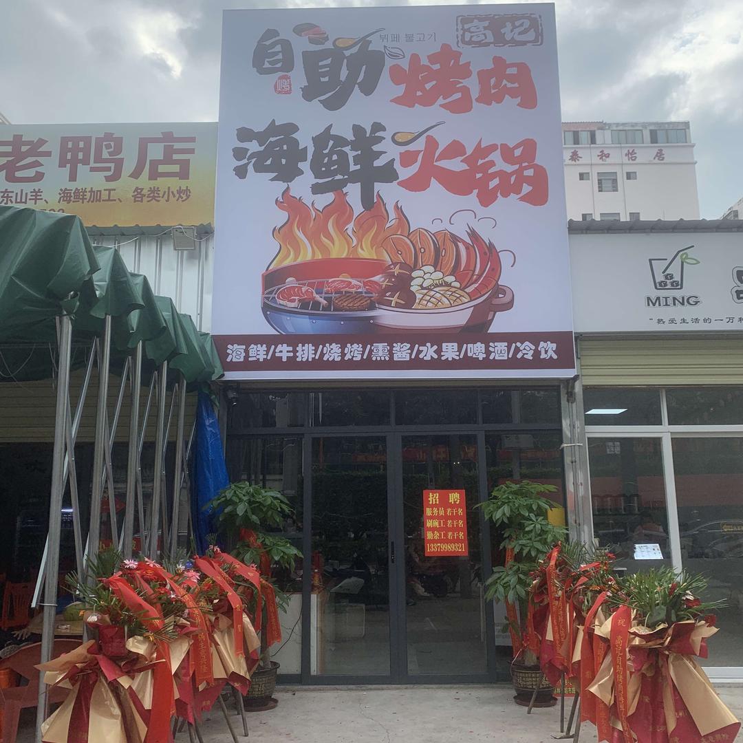 九所高记自助烤肉海鲜火锅