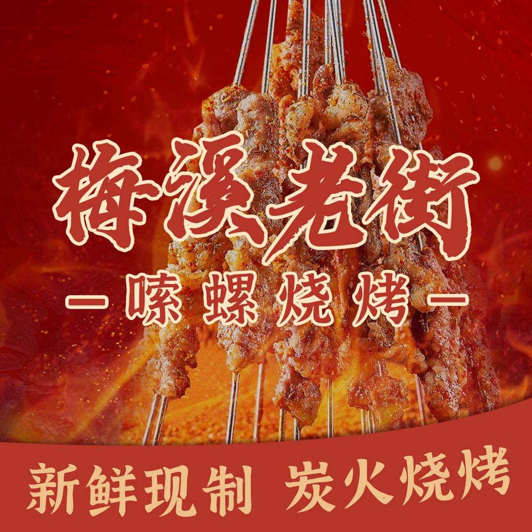 梅溪老街嗦螺烧烤