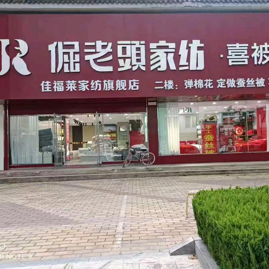 倔老头家纺喜被坊缘亭家纺(罗庄店)专用号