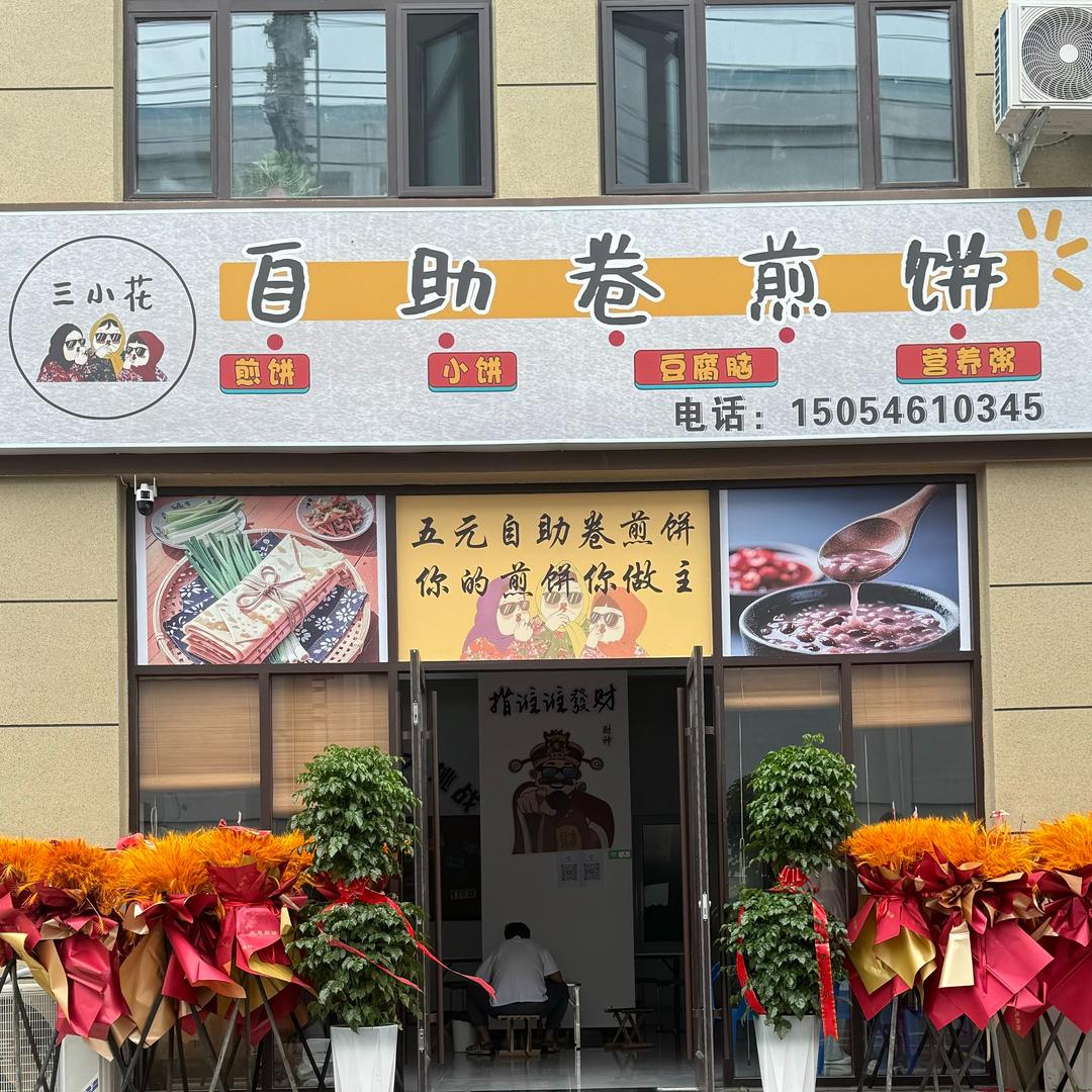 三小花自助卷煎饼官方号