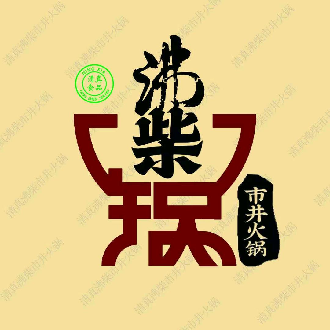 清真·沸柴市井火锅