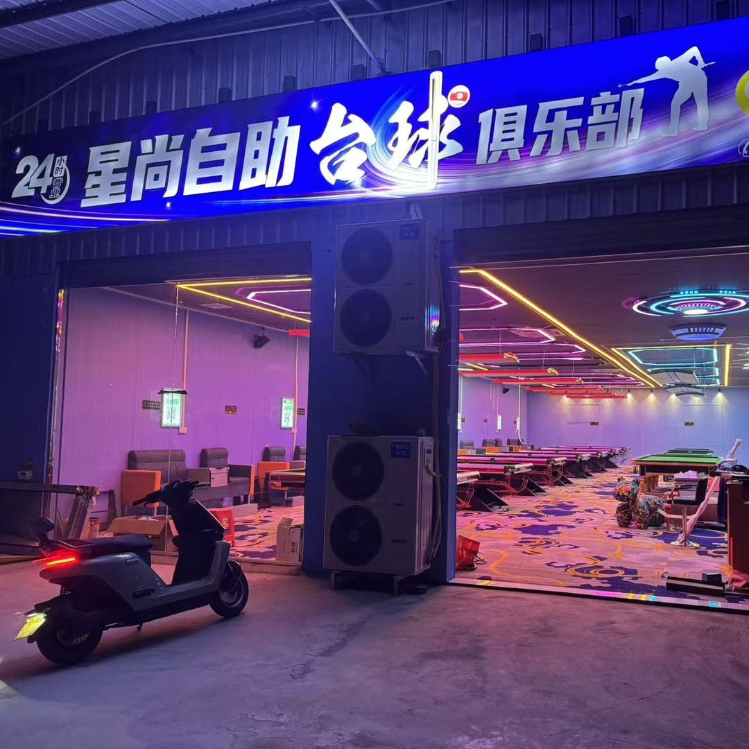 罗江星尚自助台球俱乐部