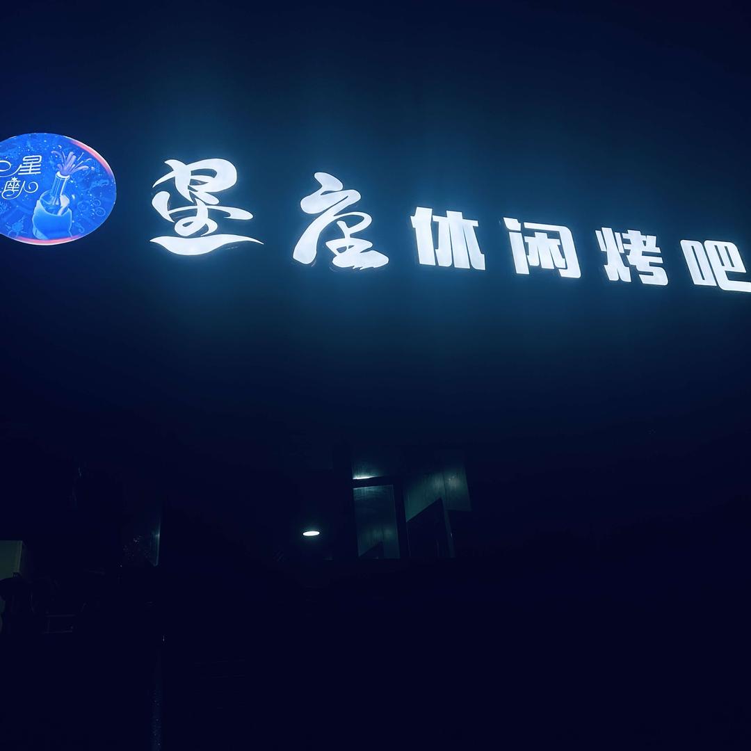 博乐市星座休闲烤吧