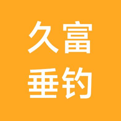 麻城市久富垂钓生态园
