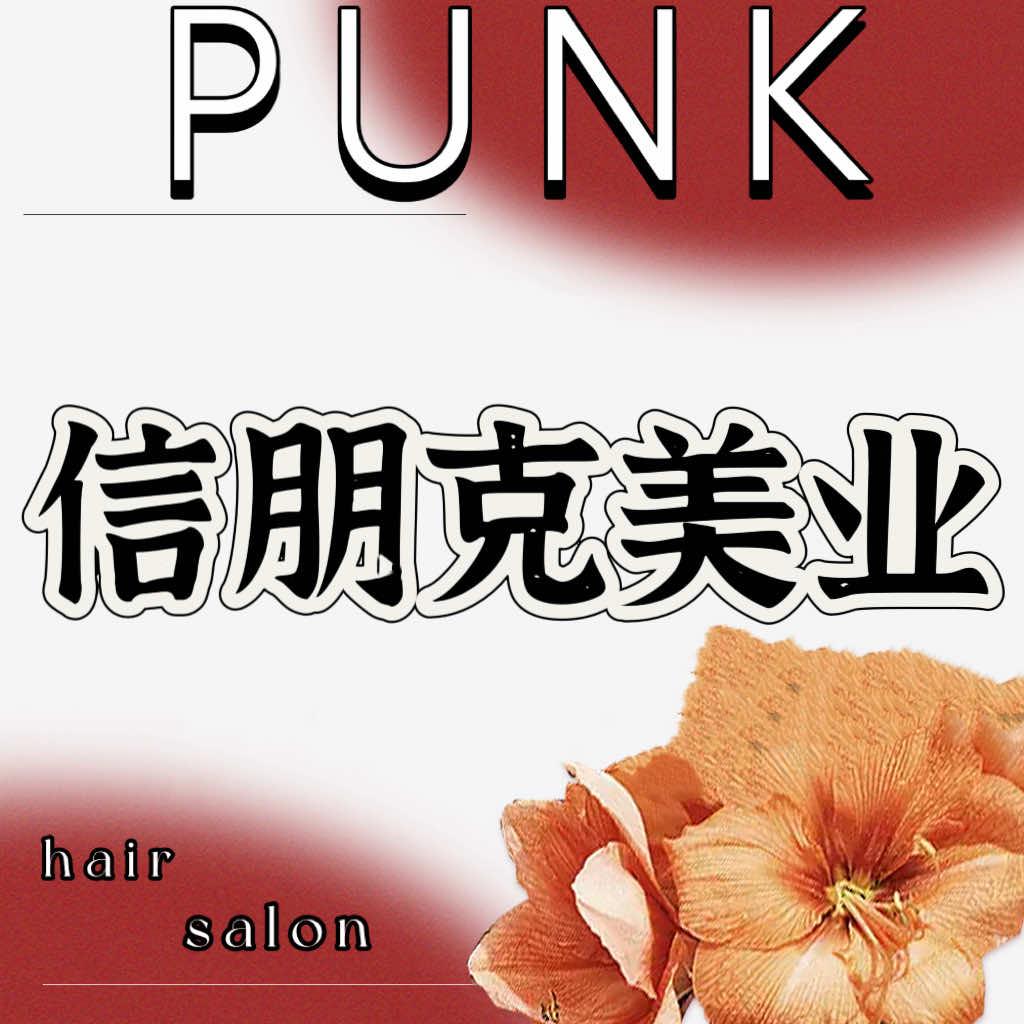 信朋克美业(85号店)