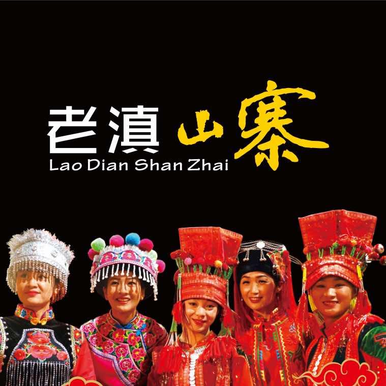 老滇山寨