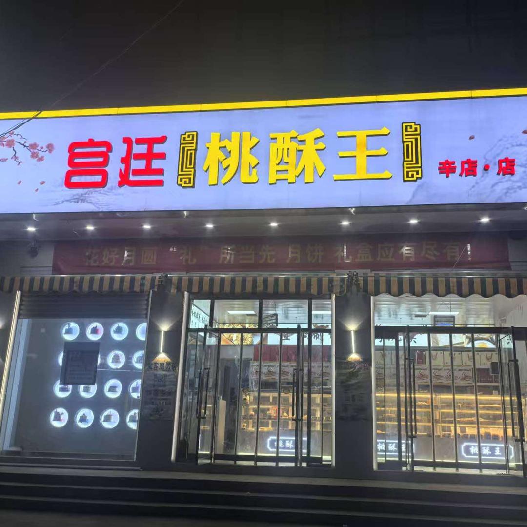 宫廷桃酥王（辛店）
