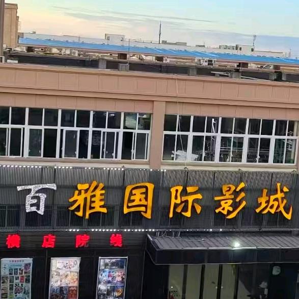 百雅国际影城