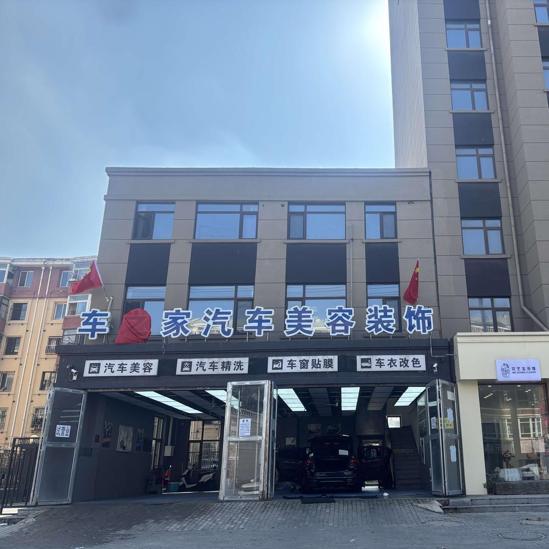 车之家汽车美容装饰官方号