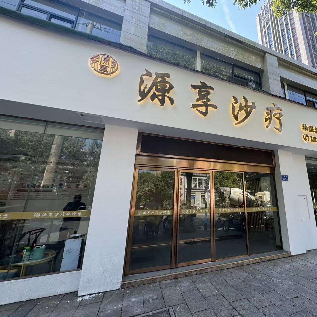 源享沙疗官方号