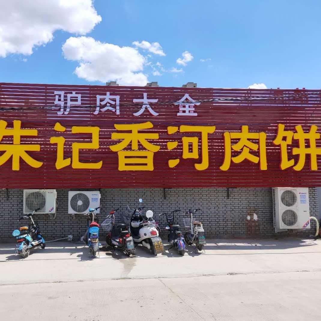 香河县朱记饭店